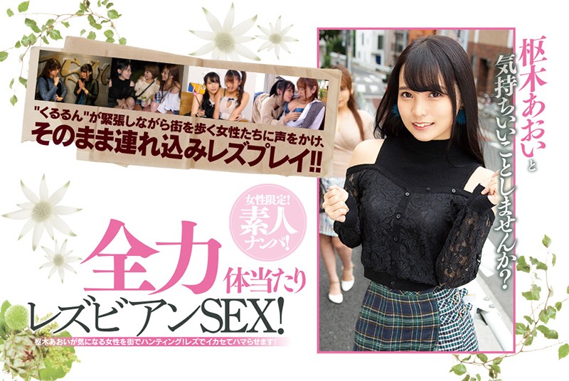 女性限定!素人ナンパ! 枢木あおいと気持ちいいことしませんか?全力体当たりレズビアンSEX! 10枚目