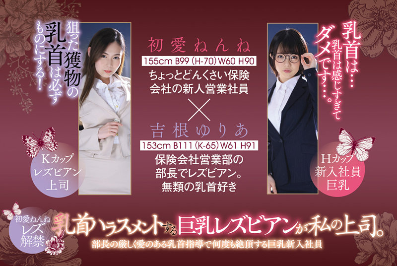 乳首ハラスメントする巨乳レズビアンが私の上司。 部長の厳しく愛のある乳首指導で何度も絶頂する巨乳新入社員 初愛ねんね 吉根ゆりあ 10枚目