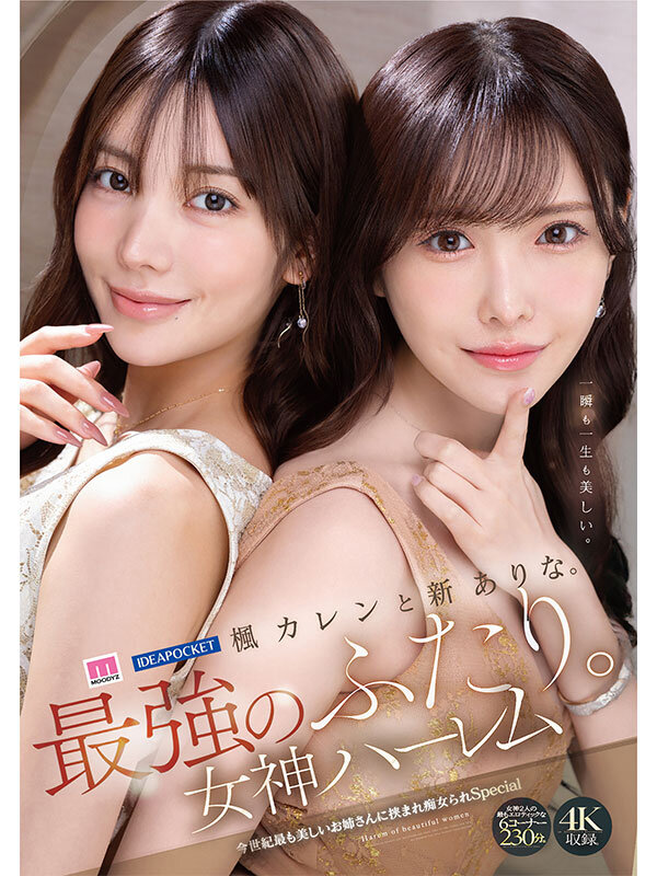 楓カレンと新ありな。最強のふたり。女神ハーレム 今世紀最も美しいお姉さんに挟まれ痴女られSpecial 6枚目